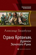 Александр Башибузук - Страна Арманьяк. Дракон Золотого Руна обложка книги