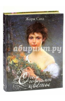 О чем говорят цветы (шелк) - Жорж Санд О чем говорят цветы (шелк) - Жорж Санд