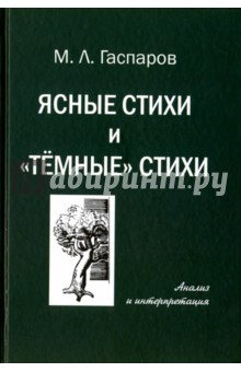 Ясные стихи и темные стихи - Михаил Гаспаров