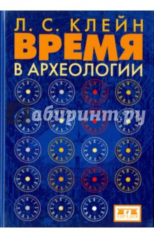 Лев Клейн - Время в археологии обложка книги Лев Клейн - Время в археологии обложка книги