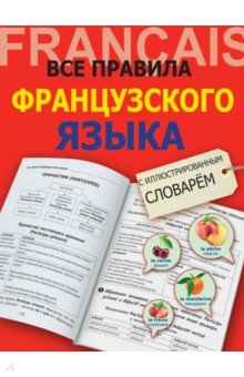 Все правила французского языка с иллюстрированным словарем - Георгий Костромин