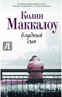 Блудный сын - Колин Маккалоу