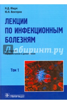 Лекции по инфекционным болезням. В 2-х томах. Том 1 - Ющук, Венгеров