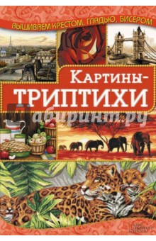 Картины-триптихи - Ирина Наниашвили