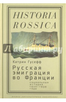 Русская эмиграция во Франции. Социальная история (1920-1939 годы) - Катрин Гусефф