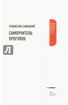 Самоучитель прогулок - Станислав Савицкий