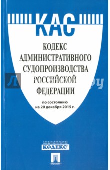 Кодекс административного судопроизводства Российской Федерации по состоянию на 20.12.15 г.