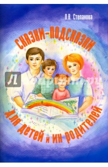 Сказки-подсказки для детей и их родителей - Оксана Степанова Сказки-подсказки для детей и их родителей - Оксана Степанова