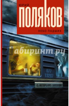Небо падших - Юрий Поляков