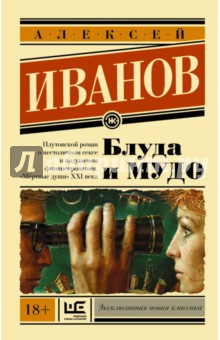 Алексей Иванов - Блуда и МУДО обложка книги Алексей Иванов - Блуда и МУДО обложка книги