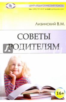 Советы родителям - Владимир Лизинский