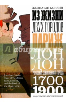 Из жизни двух городов. Париж и Лондон