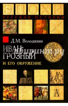 Иван Грозный и его окружение - Дмитрий Володихин