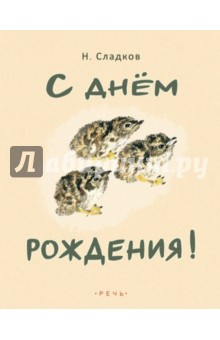С днем рождения!