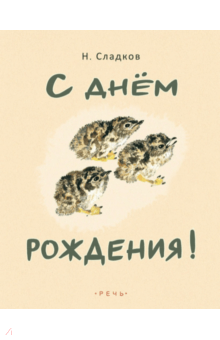 С днем рождения!