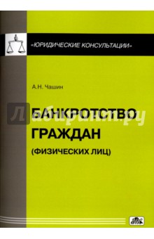 Обложка книги Александр Чашин: Банкротство граждан (физических лиц)