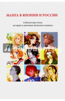 Волкова, Берндт, Катасонова - Манга в Японии и России. Субкультура отаку, история и анатомия японского комикса обложка книги Волкова, Берндт, Катасонова - Манга в Японии и России. Субкультура отаку, история и анатомия японского комикса обложка книги