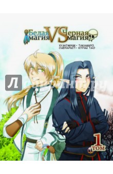 Белая магия vs Черная Магия. Том 1 - Тао Кураи