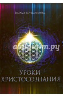 Уроки Христосознания