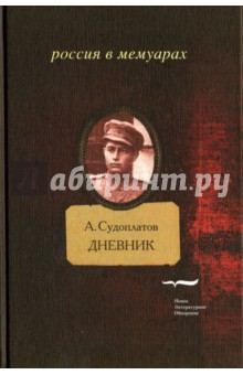 Дневник - Александр Судоплатов