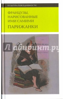 Французы, нарисованные ими самими. Парижанки