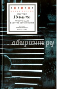 Что это было и другие обоснования - Дмитрий Голынко