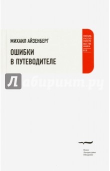 Михаил Айзенберг - Ошибки в путеводителе обложка книги Михаил Айзенберг - Ошибки в путеводителе обложка книги