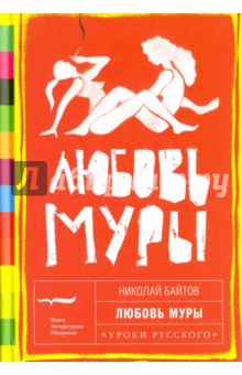Любовь Муры - Николай Байтов