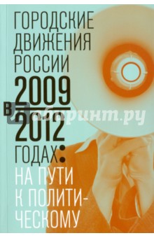 Городские движения России в 2009-2012 годах: на пути к политическому