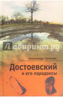 Достоевский и его парадоксы - Александр Суконик