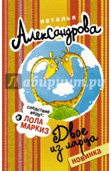 Двое из ларца - Наталья Александрова
