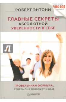 Книга Главные секреты абсолютной уверенности в себе Обложка книги Главные секреты абсолютной уверенности в себе