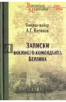 Записки военного коменданта Берлина - Александр Котиков