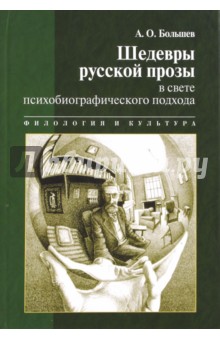 Шедевры русской прозы в свете психобиографического подхода - Александр Большев