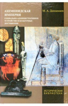 Ахеменидская империя. Социально-административное устройство и культурные достижения