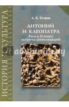 Антоний и Клеопатра. Рим и Египет. Встреча цивилизаций