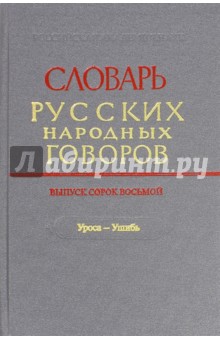Словарь русских народных говоров. Выпуск 48 (Уроса-Ушибь) обложка книги Словарь русских народных говоров. Выпуск 48 (Уроса-Ушибь) обложка книги