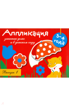 Аппликация. Занятия дома и в детском саду. Выпуск 1 - Л. Маврина