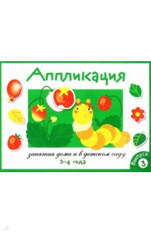 Аппликация. Занятия дома и в детском саду. Выпуск 3 - Л. Маврина