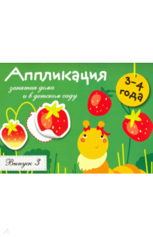 Аппликация. Занятия дома и в детском саду. Выпуск 3 - Л. Маврина