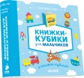 9 книжек-кубиков. Книжки-кубики для мальчиков обложка книги