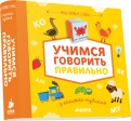 9 книжек-кубиков. Учимся говорить правильно обложка книги