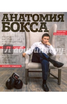 Георгий Балакшин. Анатомия бокса - Агафонов, Асанова, Агафонов