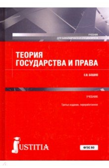 Теория государства и права. Учебник - Светлана Бошно