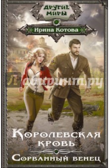 Ирина Котова - Королевская кровь. Сорванный венец обложка книги Ирина Котова - Королевская кровь. Сорванный венец обложка книги