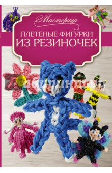Плетеные фигурки из резиночек - Мари Гибер-Матт