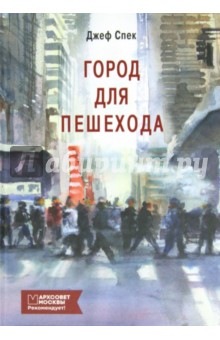 Город для пешехода - Джеф Спек