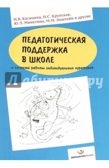 Педагогическая поддержка в школе и система работы индивидуальных кураторов - Касицина, Дремова, Изюмова