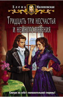 Елена Малиновская - Тридцать три несчастья и немного везения обложка книги Елена Малиновская - Тридцать три несчастья и немного везения обложка книги
