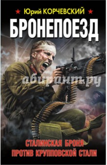 Бронепоезд. Сталинская броня против круппов. стали - Юрий Корчевский